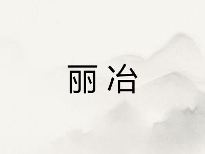丽冶