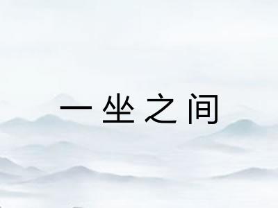 一坐之间