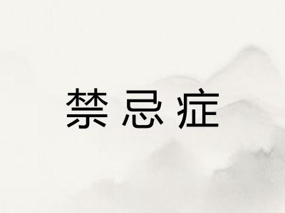 禁忌症