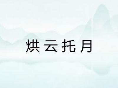 烘云托月