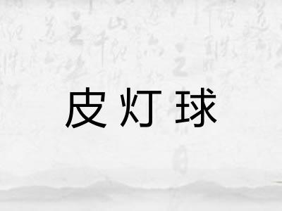 皮灯球