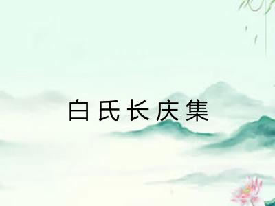 白氏长庆集