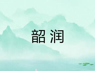 韶润