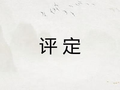 评定