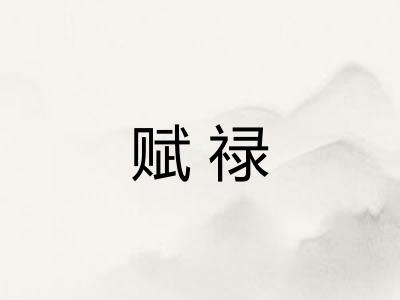 赋禄
