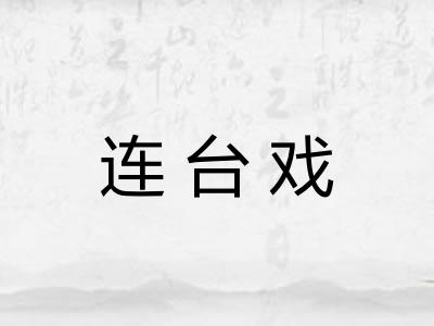 连台戏