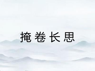 掩卷长思