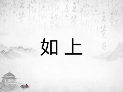 如上