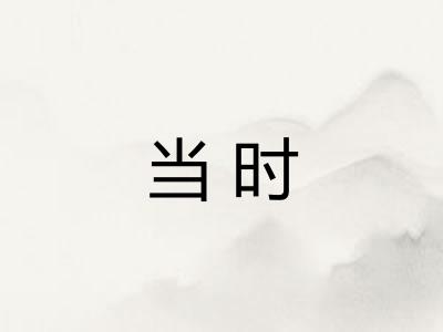 当时
