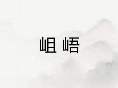 岨峿