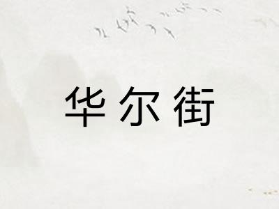 华尔街
