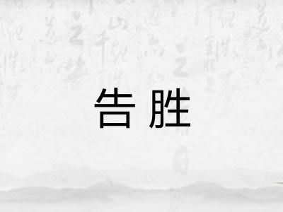 告胜