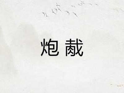 炮胾