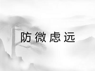防微虑远