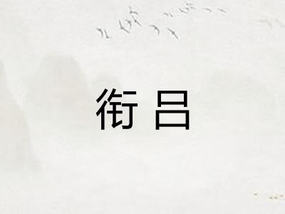 衔吕