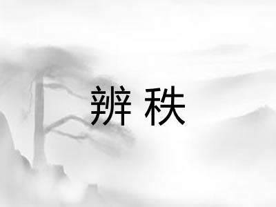 辨秩