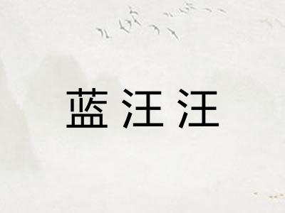 蓝汪汪