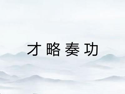 才略奏功