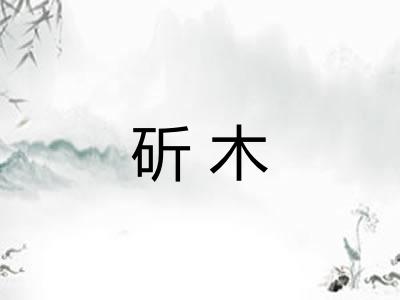 斫木