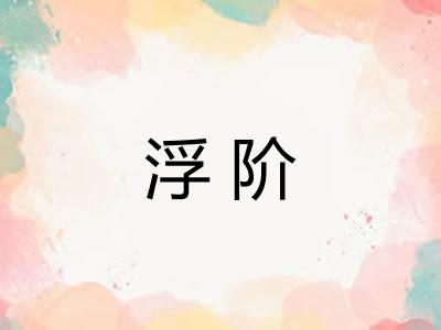 浮阶