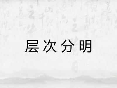 层次分明