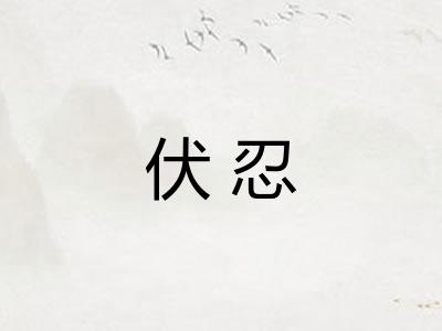 伏忍