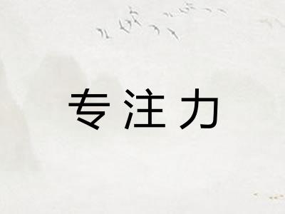 专注力