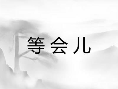 等会儿