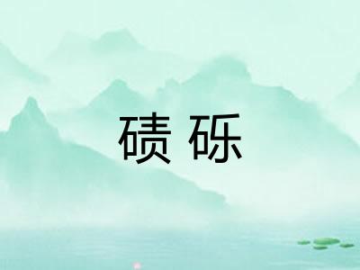 碛砾