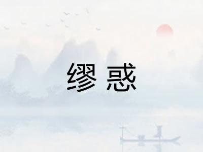 缪惑
