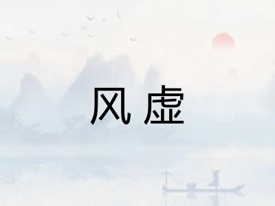 风虚