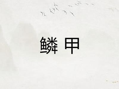 鳞甲