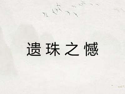 遗珠之憾