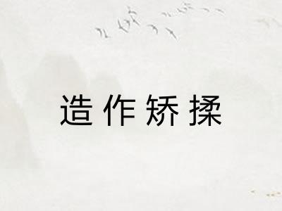 造作矫揉