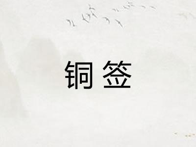 铜签