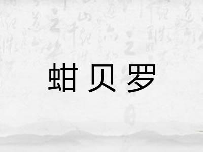 蚶贝罗