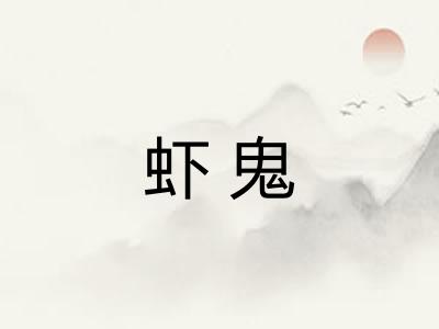 虾鬼