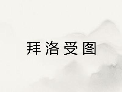 拜洛受图