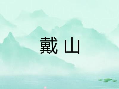 戴山