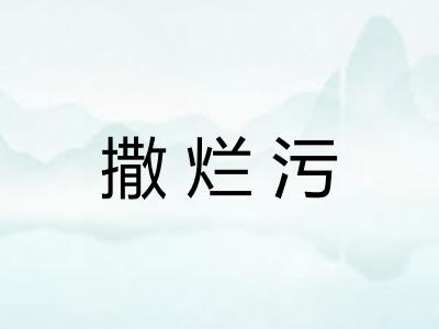 撒烂污