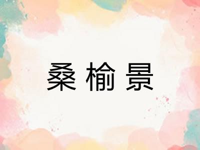 桑榆景