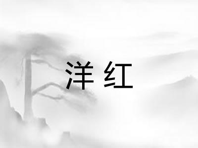 洋红