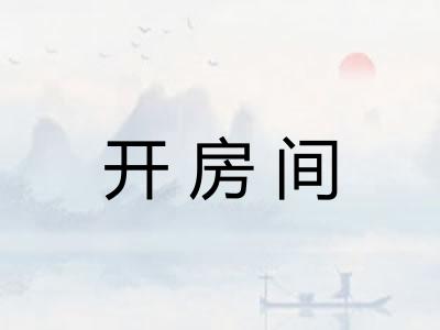 开房间
