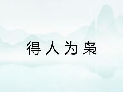 得人为枭