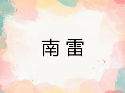 南雷