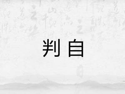 判自