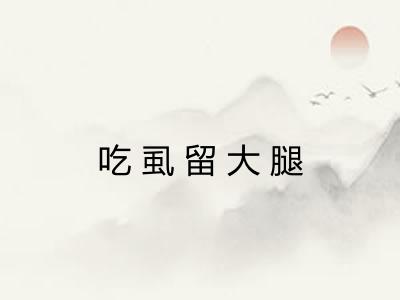 吃虱留大腿