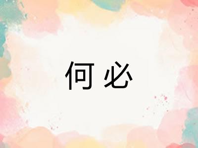 何必