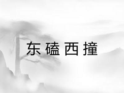 东磕西撞