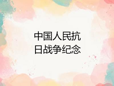 中国人民抗日战争纪念馆